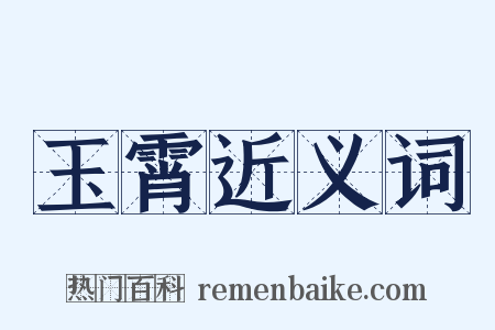 玉霄近义词是什么意思的图片